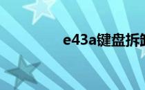 e43a键盘拆卸指南及图解