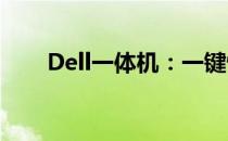 Dell一体机：一键恢复功能操作指南