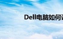 Dell电脑如何设置U盘启动？