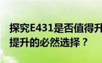 探究E431是否值得升级CPU——性能和体验提升的必然选择？