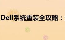 Dell系统重装全攻略：步骤、方法及注意事项