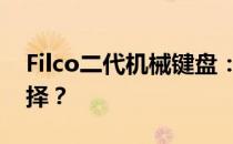 Filco二代机械键盘：单模还是双模，如何选择？