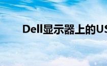 Dell显示器上的USB接口功能及应用