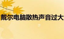 戴尔电脑散热声音过大的原因解析及解决方案