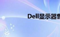 Dell显示器售后服务指南