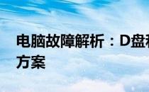 电脑故障解析：D盘和E盘消失的原因及解决方案