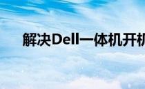解决Dell一体机开机无反应的常见问题