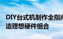 DIY台式机制作全指南：精心挑选，一站式打造理想硬件组合