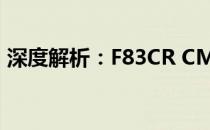 深度解析：F83CR CMOS电池的奥秘与应用