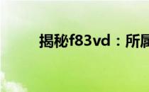 揭秘f83vd：所属级别的全面解析