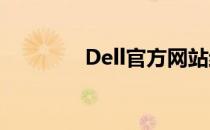 Dell官方网站结构设计分析