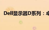 Dell显示器D系列：卓越显示技术的代名词
