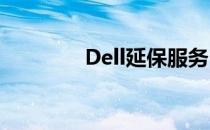 Dell延保服务自助办理指南