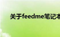 关于feedme笔记本电脑品牌的全解析