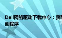 Dell网络驱动下载中心：获取适用于您的操作系统的最新驱动程序