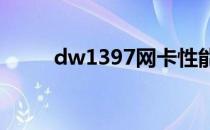 dw1397网卡性能评测及选购指南