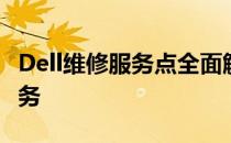 Dell维修服务点全面解析：专业维修，便捷服务