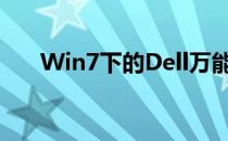 Win7下的Dell万能网卡驱动解决方案