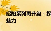 昭阳系列再升级：探索e采昭阳K43C的独特魅力