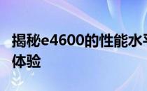 揭秘e4600的性能水平：专业解读与实际应用体验