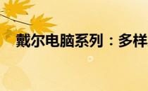 戴尔电脑系列：多样产品介绍与特点解析