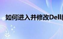 如何进入并修改Dell新台式机的BIOS设置