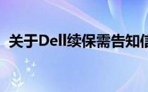 关于Dell续保需告知信用卡卡号的操作指南