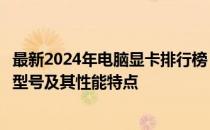 最新2024年电脑显卡排行榜：全面解析当下最受欢迎的显卡型号及其性能特点
