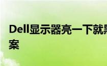 Dell显示器亮一下就黑屏：问题解析与解决方案