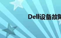 Dell设备故障修理全攻略