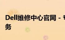 Dell维修中心官网 - 专业的电脑维修与售后服务