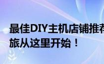最佳DIY主机店铺推荐指南：你的定制电脑之旅从这里开始！