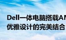 Dell一体电脑搭载AMD处理器：高效性能与优雅设计的完美结合