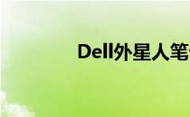 Dell外星人笔记本拆机详解