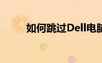 如何跳过Dell电脑的开机硬件检测