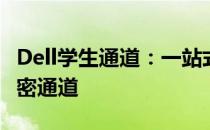 Dell学生通道：一站式解决学生购机需求的秘密通道