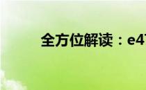全方位解读：e47配置究竟如何？