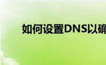 如何设置DNS以确保上网顺畅无阻？