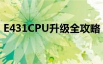 E431CPU升级全攻略：提升性能的最佳实践