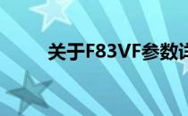 关于F83VF参数详解及其应用领域
