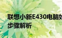 联想小新E430电脑如何设置U盘启动？详细步骤解析