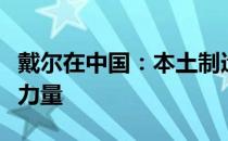 戴尔在中国：本土制造的崛起与数字化转型的力量