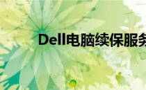 Dell电脑续保服务价格及详细信息