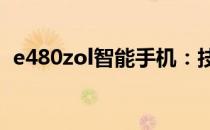 e480zol智能手机：技术与性能的完美融合