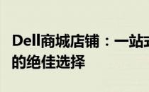 Dell商城店铺：一站式购买高品质电脑与配件的绝佳选择