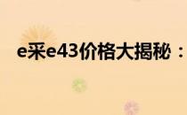 e采e43价格大揭秘：最新报价及购买指南