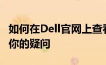 如何在Dell官网上查看电脑配置？一站式解决你的疑问
