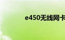 e450无线网卡驱动下载指南