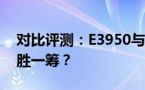 对比评测：E3950与N3450处理器，哪个更胜一筹？