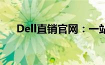 Dell直销官网：一站式购物，品质保证